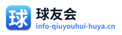 球友会 Logo